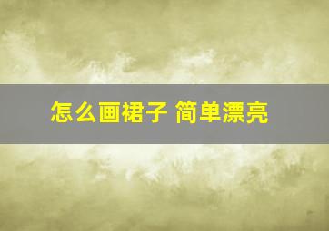 怎么画裙子 简单漂亮